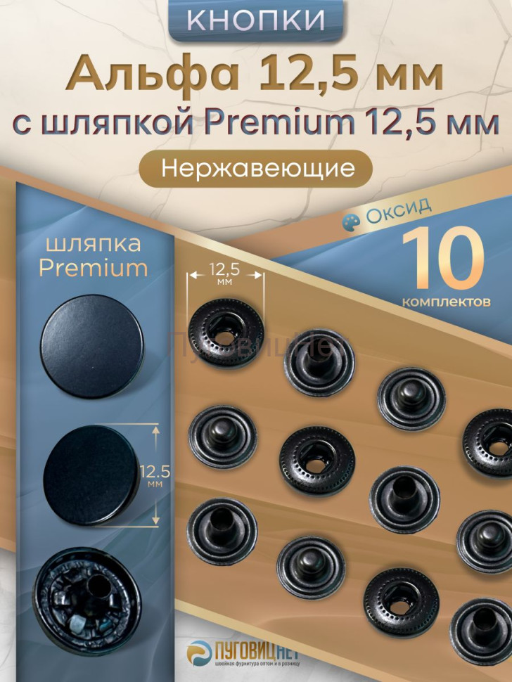 Кнопки Альфа 12.5мм нержавеющие, с шляпкой Premium 12.5мм, черный бархат, 10шт