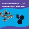 Кнопки Альфа 12.5мм нержавеющие, с шляпкой Premium 12.5мм, черный бархат, 10шт