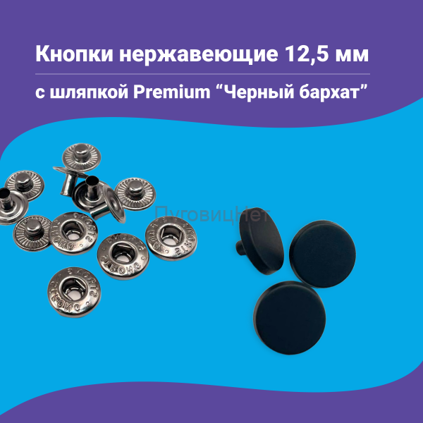 Кнопки Альфа 12.5мм нержавеющие, с шляпкой Premium 12.5мм, черный бархат, 10шт