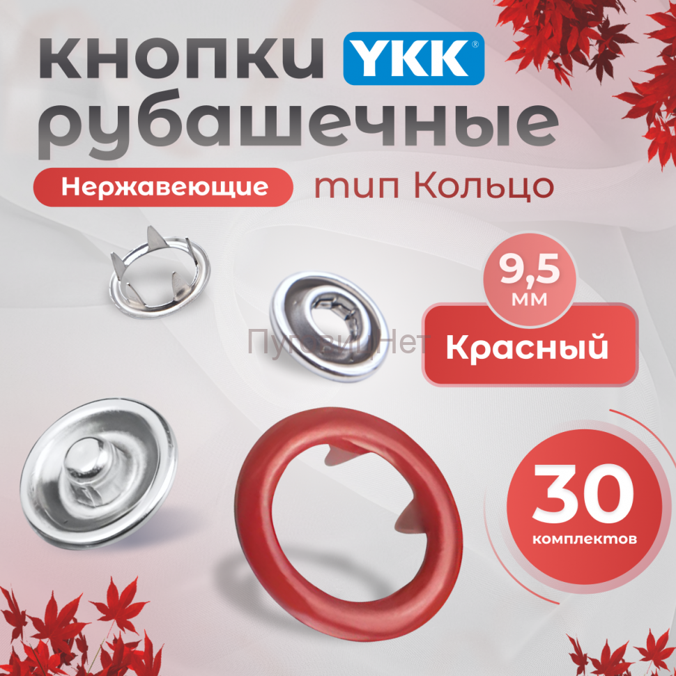 Кнопки рубашечные 9,5мм YKK, красный  ,30 шт