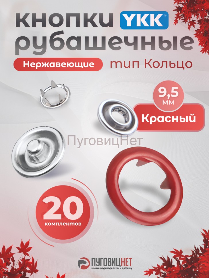 1-WB Кнопки рубашечные 9,5мм YKK, красный, 20 шт