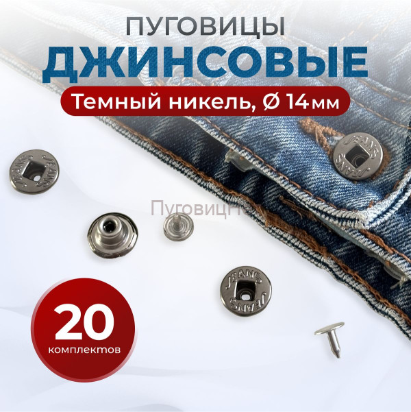 Пуговицы для джинс 14 мм, черный никель, 20 шт