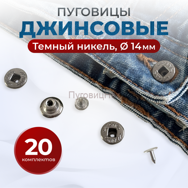 Пуговицы для джинс 14 мм, черный никель, 20 шт