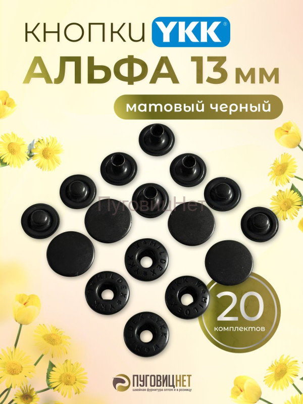 Кнопки для одежды Альфа YKK 13мм матовый черный 20шт