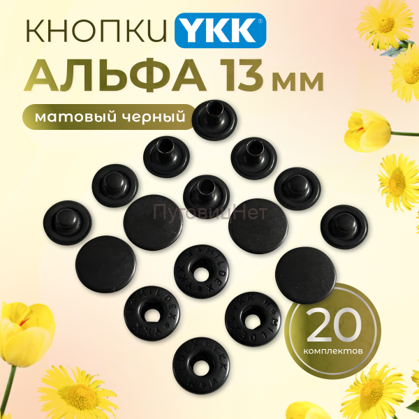 Кнопки для одежды Альфа YKK 13мм матовый черный 20шт