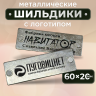 Шильдик прямоугольный 60 х 20мм серебро с черным (любой логотип)