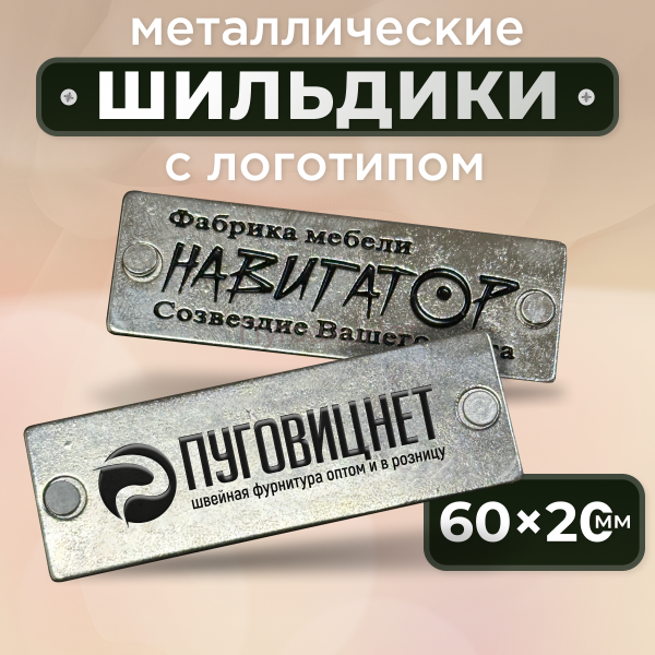 Шильдик прямоугольный 60 х 20мм серебро с черным (любой логотип)