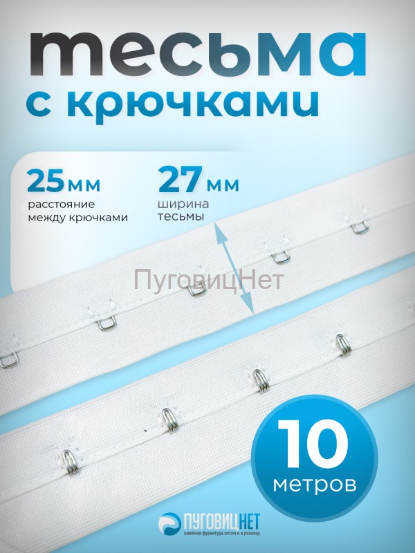 Тесьма с крючками белая, 25мм, 10 метров