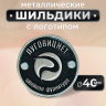 Шильдик круглый 40мм черный с серебром (любой логотип)