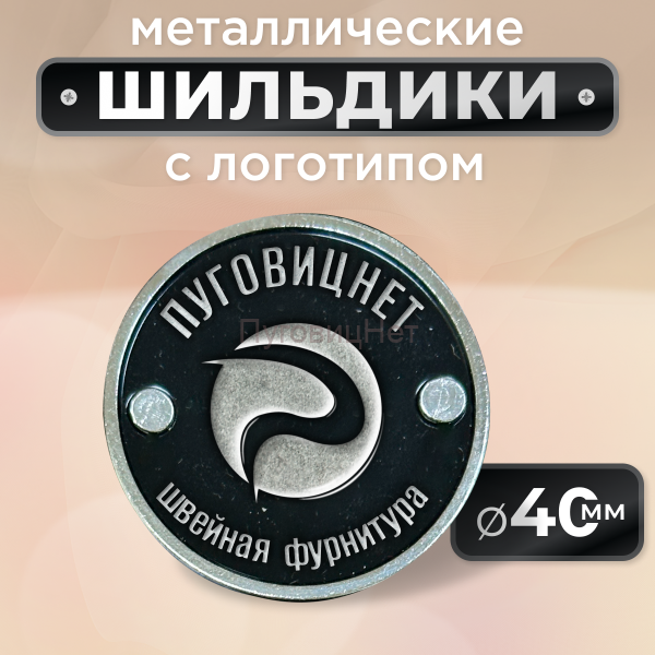 Шильдик круглый 40мм черный с серебром (любой логотип)
