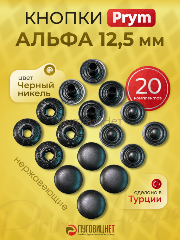 Кнопки для одежды Альфа PRYM 12,5 мм черный никель 20шт