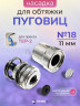 Насадка для обтяжки пуговиц 11мм (№18)