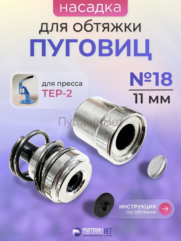 Насадка для обтяжки пуговиц 11мм (№18)