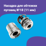 Насадка для обтяжки пуговиц 11мм (№18)