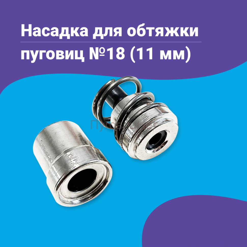 Насадка для обтяжки пуговиц 11мм (№18)