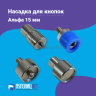 Насадка для установки кнопок Альфа 15мм