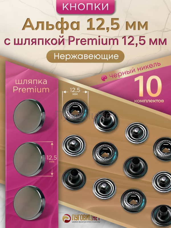Кнопки Альфа 12.5мм нержавеющие, с шляпкой Premium 12.5мм, черный никель 10шт