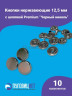 Кнопки Альфа 12.5мм нержавеющие, с шляпкой Premium 12.5мм, черный никель 10шт