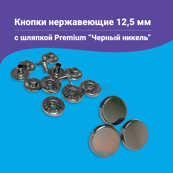 Кнопки Альфа 12.5мм нержавеющие, с шляпкой Premium 12.5мм, черный никель 10шт