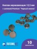 Кнопки Альфа 12.5мм нержавеющие, с шляпкой Premium 12.5мм, черный никель 10шт