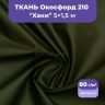 Ткань оксфорд хаки 5м водоотталкивающая