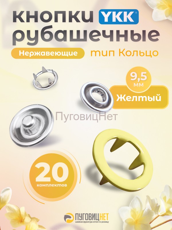 Кнопки рубашечные 9,5мм YKK, желтый, 20 шт