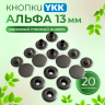 Кнопки для одежды Альфа YKK 13мм матовый черный никель, 20 шт