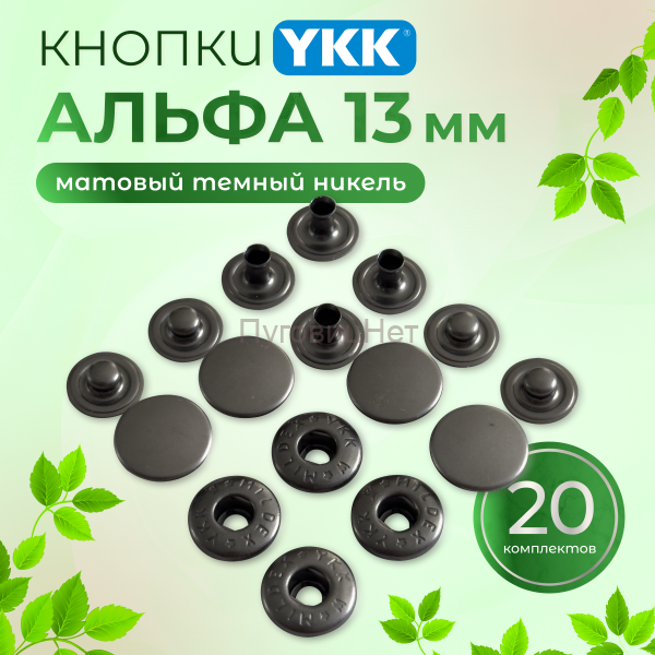 Кнопки для одежды Альфа YKK 13мм матовый черный никель, 20 шт
