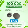 Кнопки для одежды Альфа YKK 13мм матовый черный никель, 20 шт