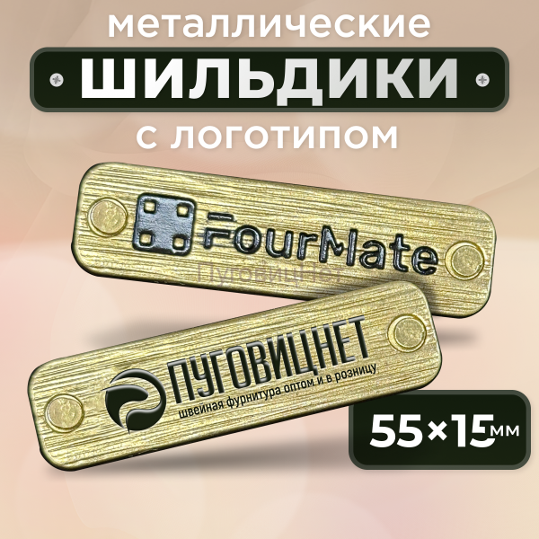 Шильдик прямоугольный 55 х 15мм золотистое дерево (любой логотип)