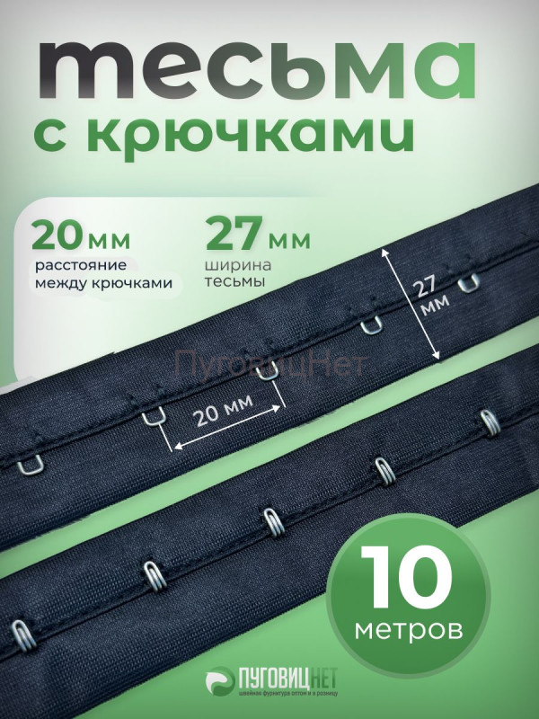 Тесьма с крючками черная, 25мм, 10 метров