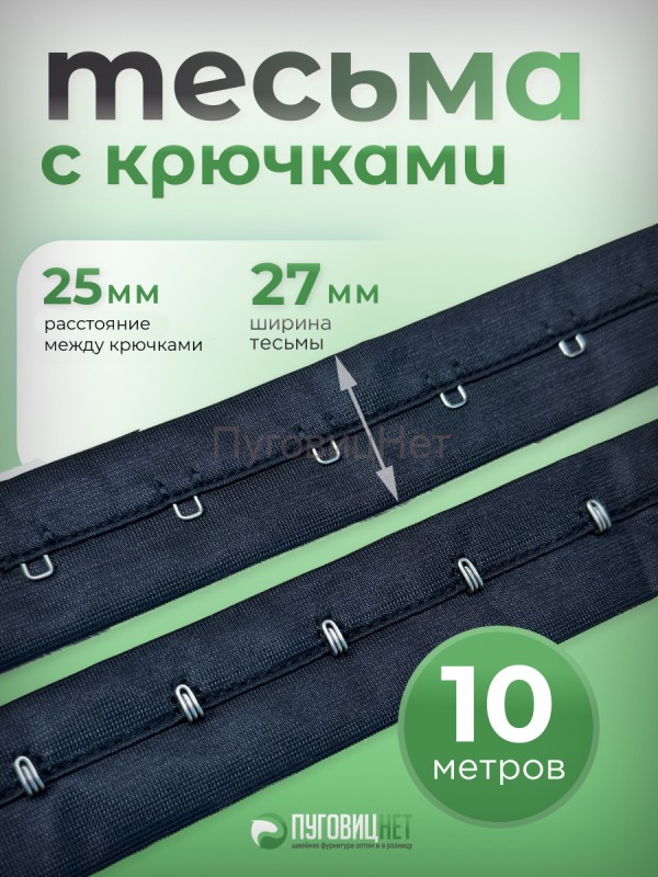 Тесьма с крючками черная, 25мм, 10 метров