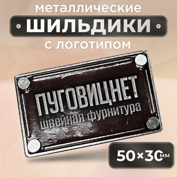 Шильдик прямоугольный 50 х 30мм черный с серебром (любой логотип)
