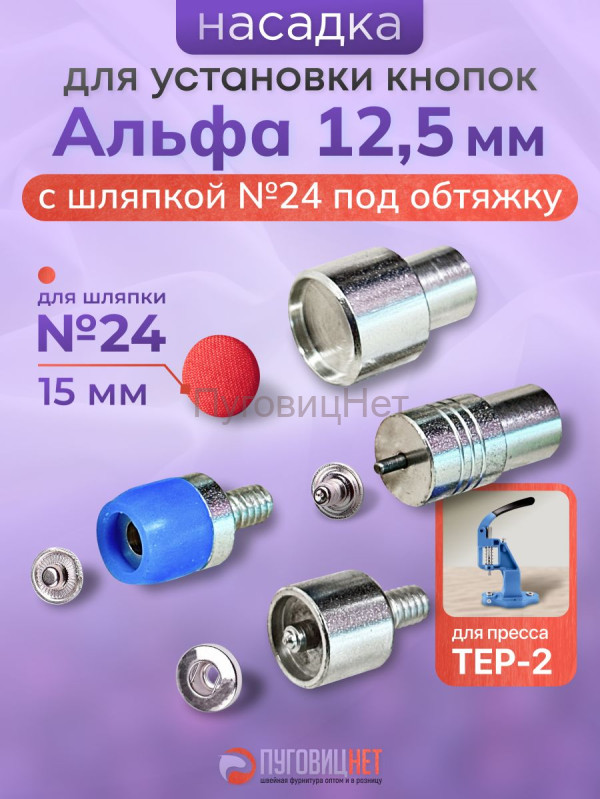 Насадка для установки Альфа 12,5 мм со шляпкой 15 мм