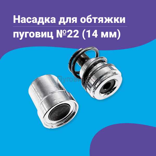 Насадка для обтяжки пуговиц 14мм (№22)