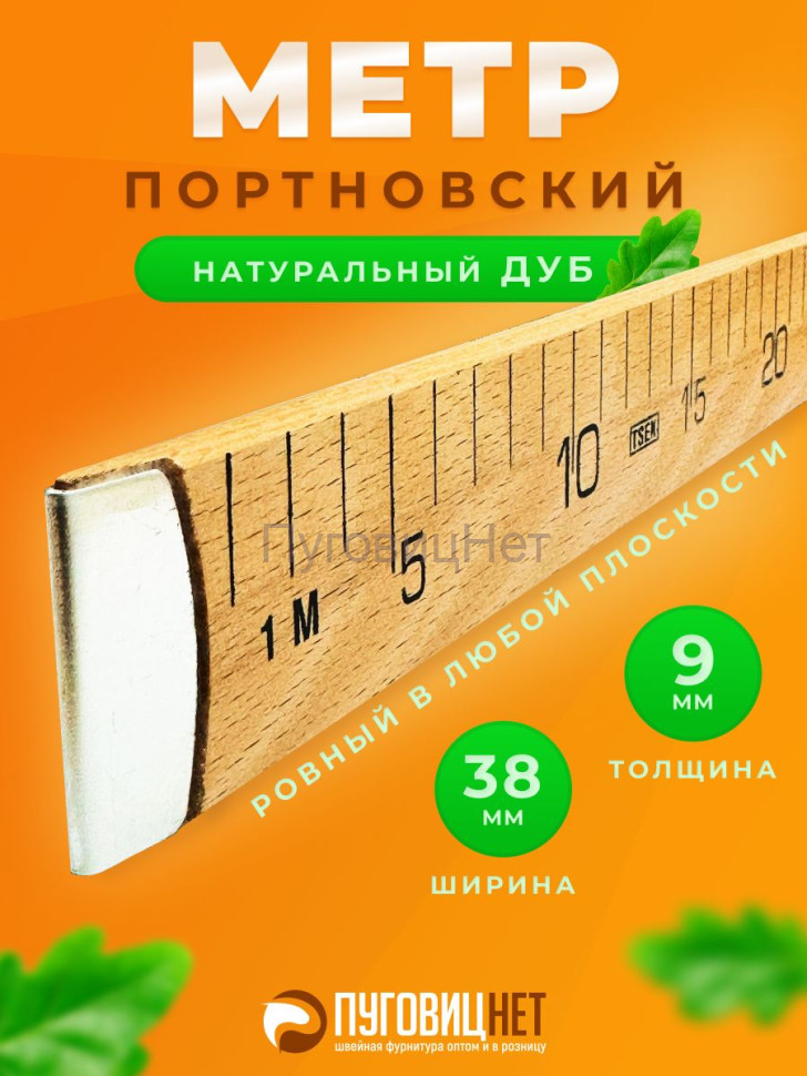Линейка портновская 100см, метр портновский, деревянный