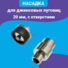 Насадка для джинсовых пуговиц с отверстием, 20 мм