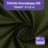 Ткань оксфорд хаки 3м водоотталкивающая