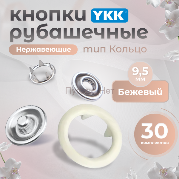 Кнопки рубашечные 9,5мм YKK, бежевый ,30 шт