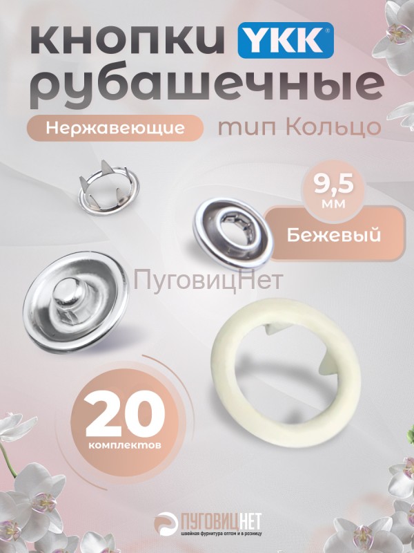 Кнопки рубашечные 9,5мм YKK, бежевый, 20 шт