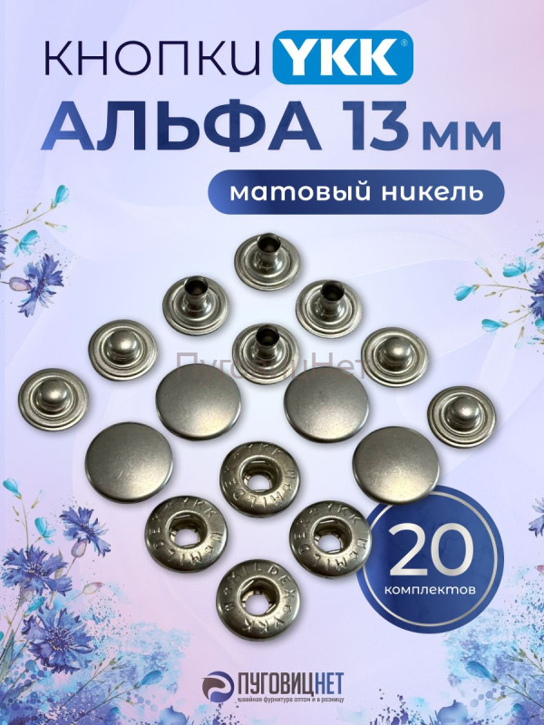 Кнопки для одежды Альфа YKK 13мм нержавеющие, матовый никель, 20 шт