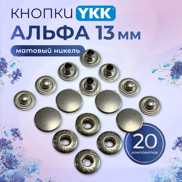 Кнопки для одежды Альфа YKK 13мм нержавеющие, матовый никель, 20 шт