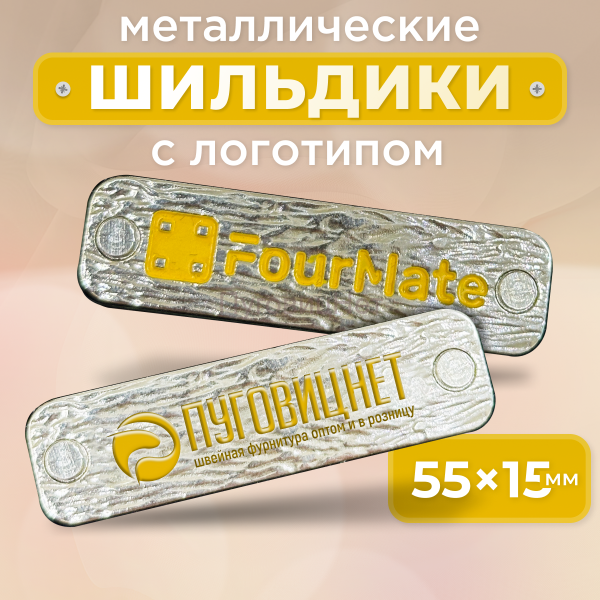 Шильдик прямоугольный 55 х 15мм серебристое дерево с желтым (любой логотип)