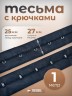 Тесьма с крючками черная, 25мм, 1 метр