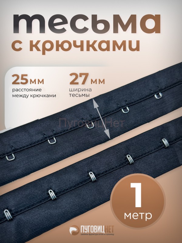 Тесьма с крючками черная, 25мм, 1 метр