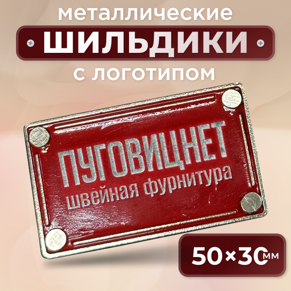 Шильдик прямоугольный 50 х 30мм красный с серебром (любой логотип)