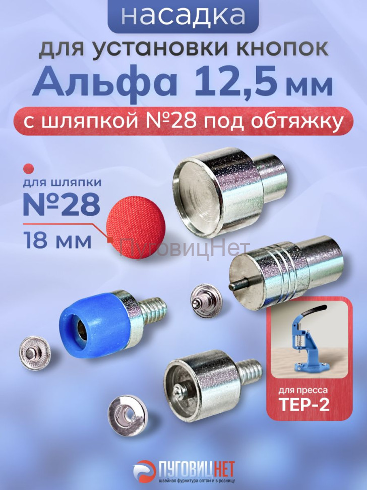 Насадка для установки Альфа 12,5 мм со шляпкой 18 мм