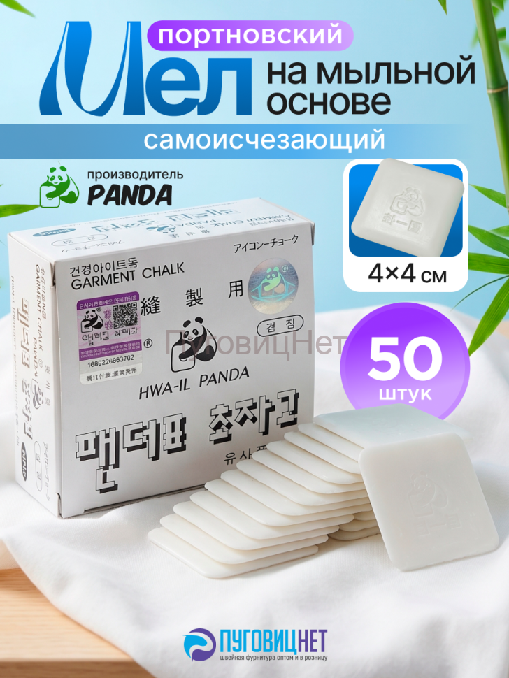1-WB Мел мыло портновское белое исчезающее 50 шт PANDA