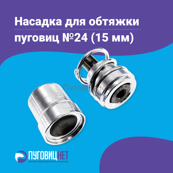 Насадка для обтяжки пуговиц 15мм (№24)