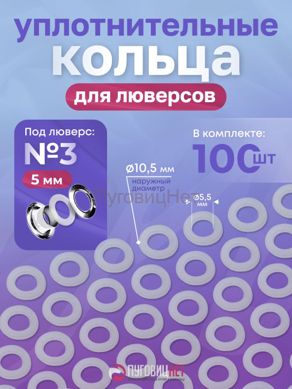 Уплотнительные кольца для люверсов 5мм (№3) 100шт